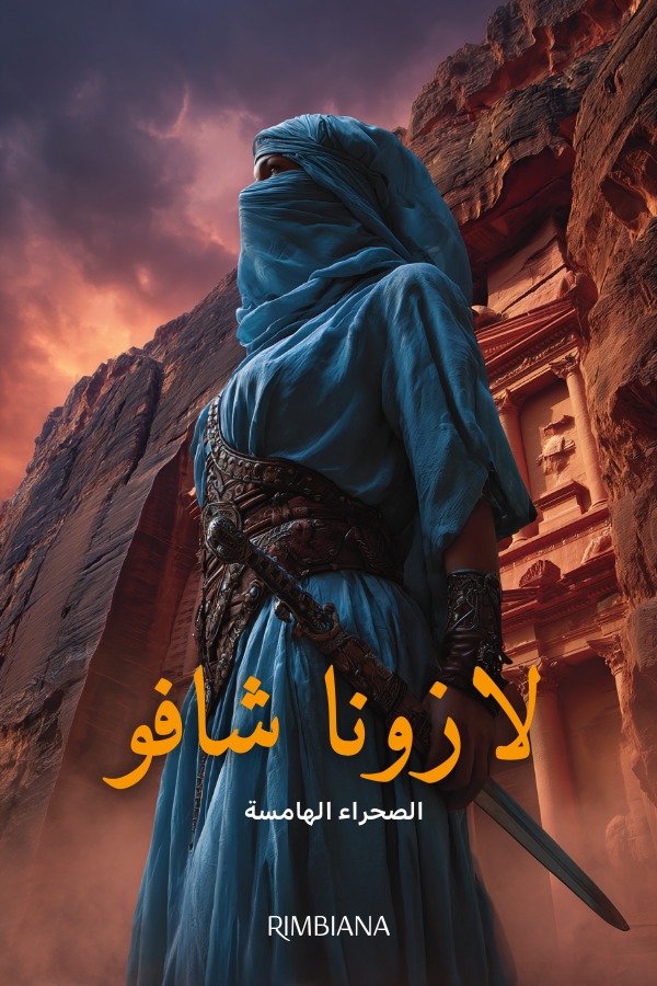 لازونا شافو: الصحراء الهامسة